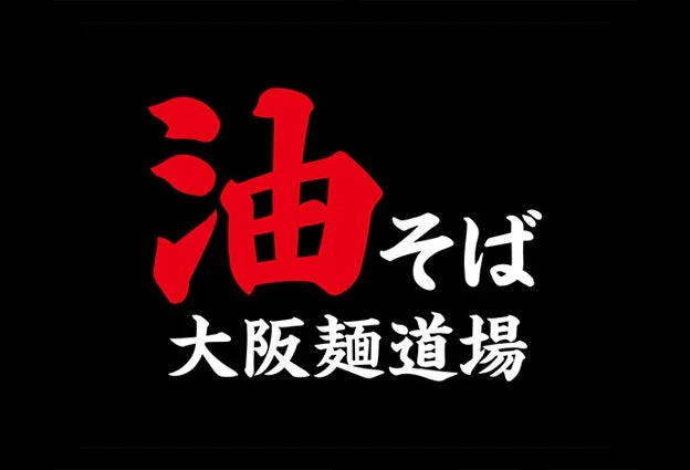 大阪麺道場 那覇松山支部