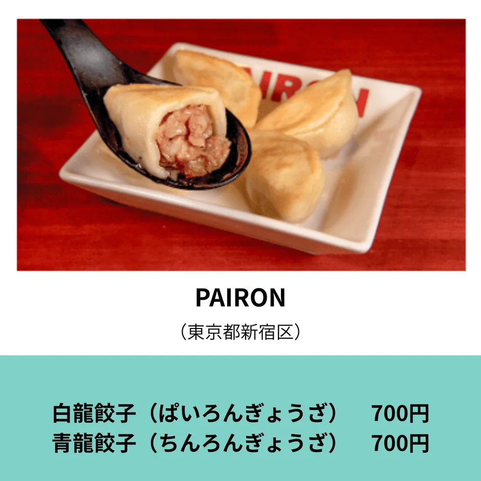 PAIRINの肉汁餃子