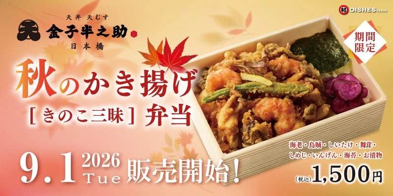 秋のかき揚げ弁当の広告