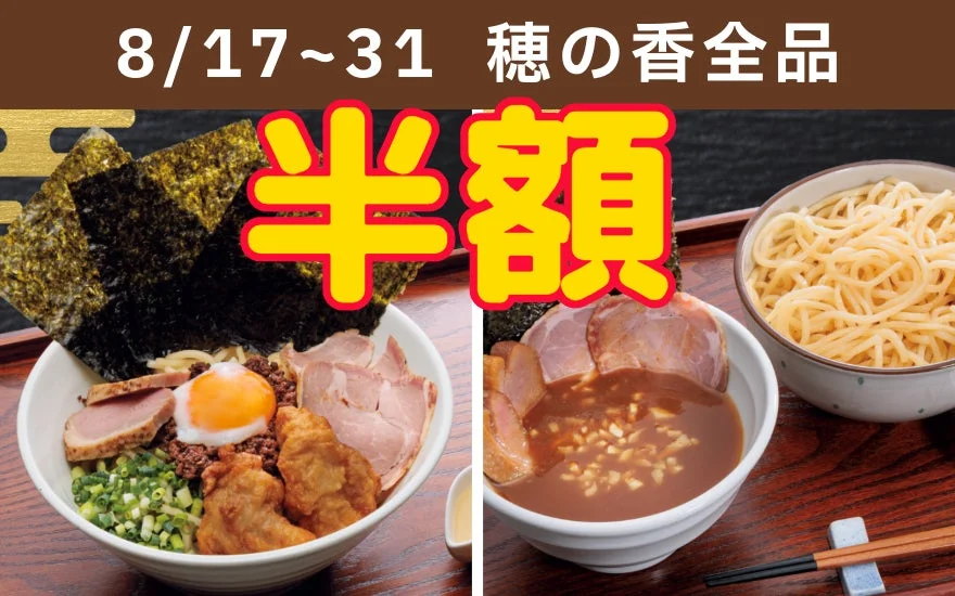 穂の香全品半額