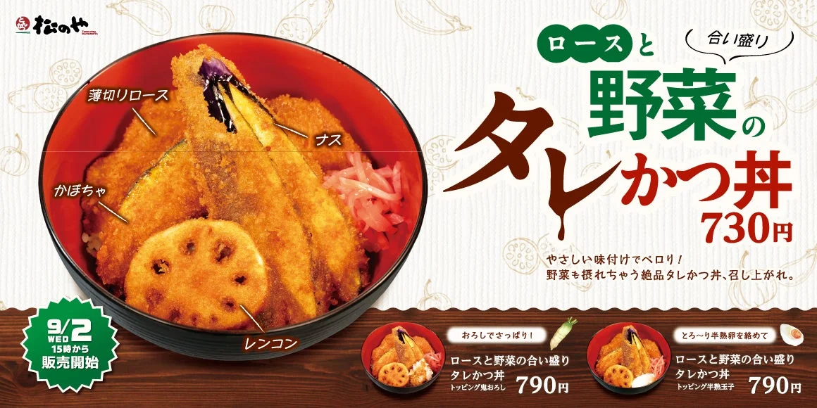 松のや ロースと野菜の合い盛りタレかつ丼