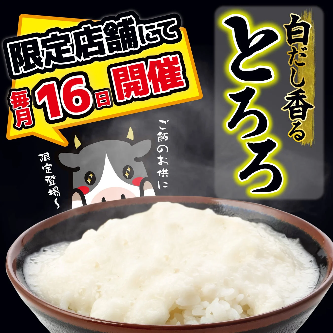 白だしが香るとろろご飯の広告