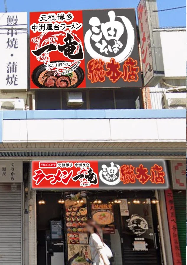 元祖博多 中洲屋台ラーメン 一竜 大井町東口店の店舗外観