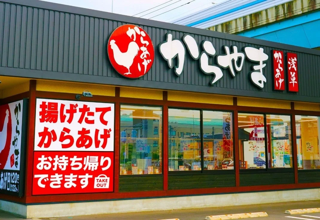 からやま店舗外観