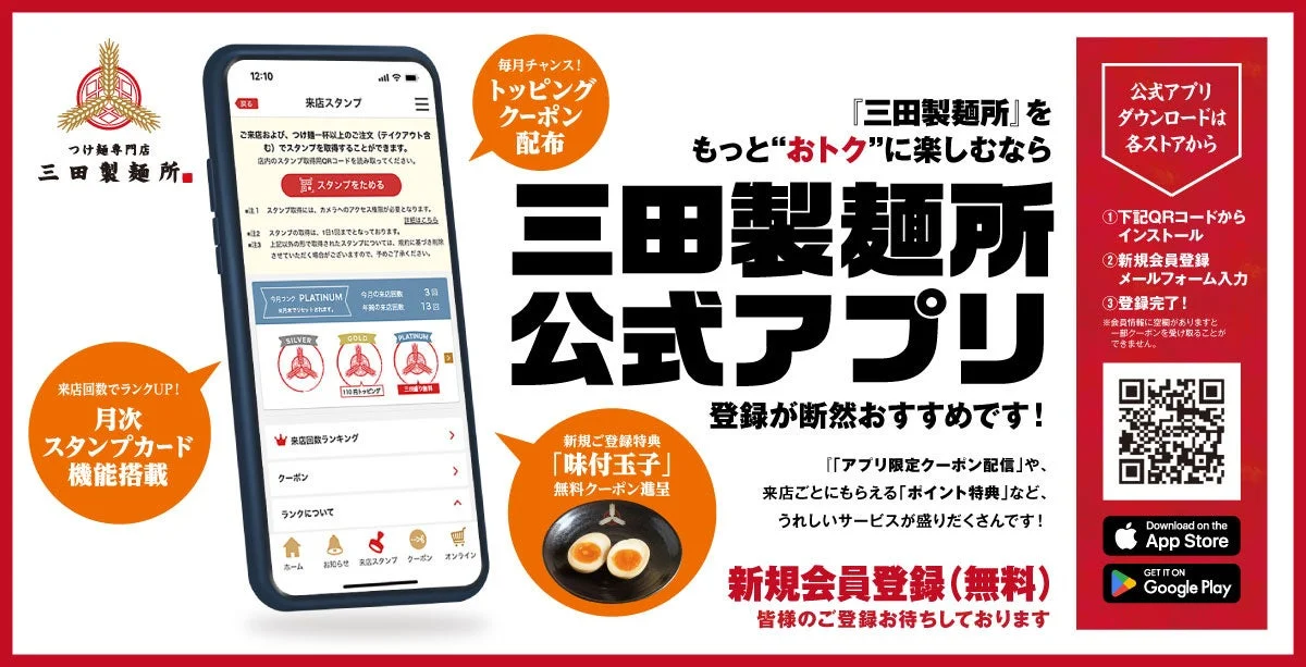 三田製麺所公式アプリの告知