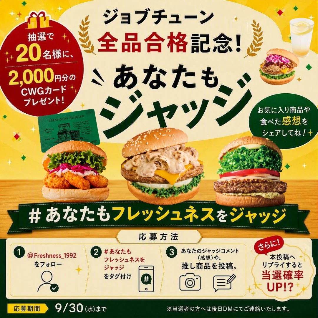 ジョブチューン全品合格記念のフレッシュネスバーガーSNSキャンペーン。好きなハンバーガーの感想を投稿すると、抽選で20名に2,000円分のCWGカードが当たる。応募は9月30日まで。