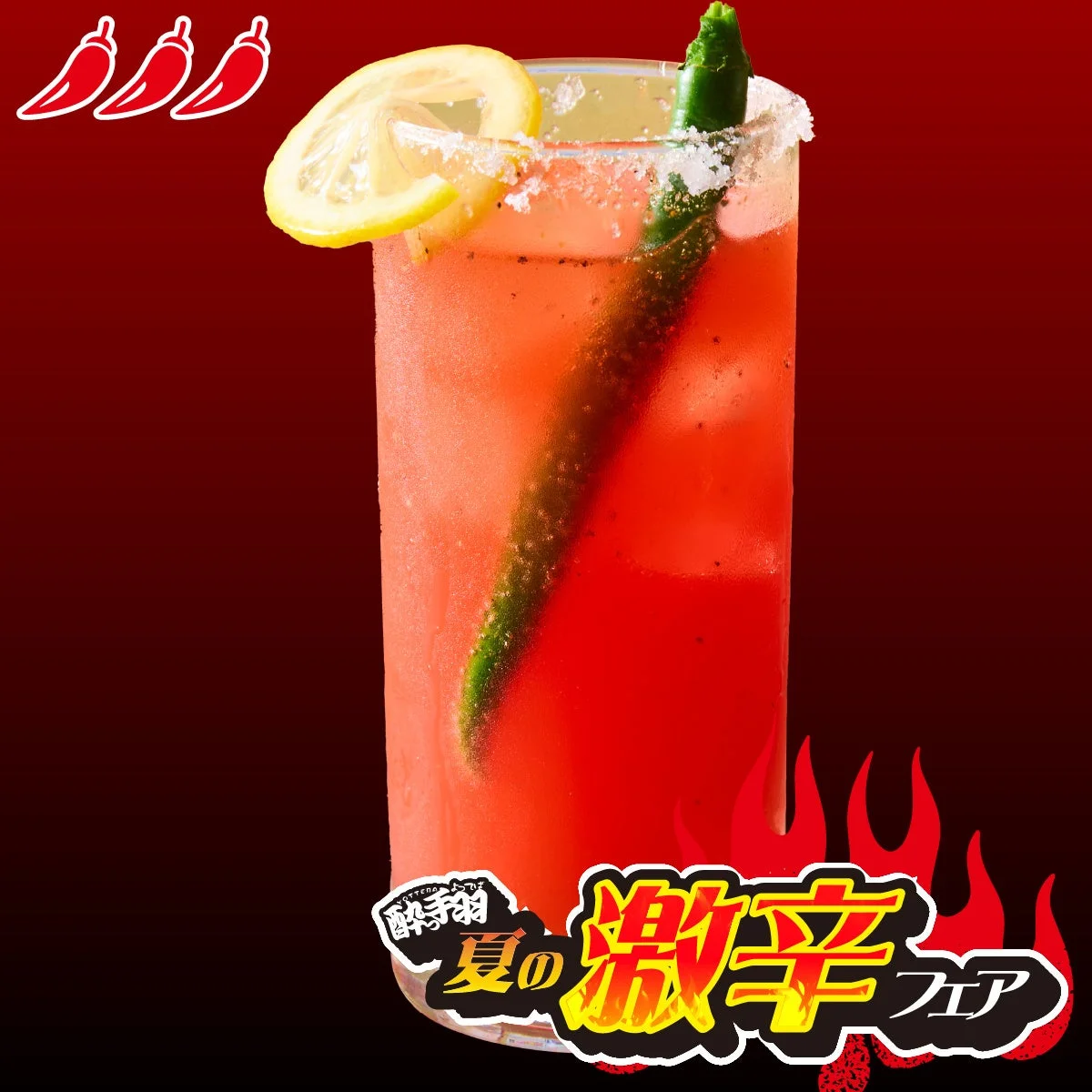 激辛ドリンク