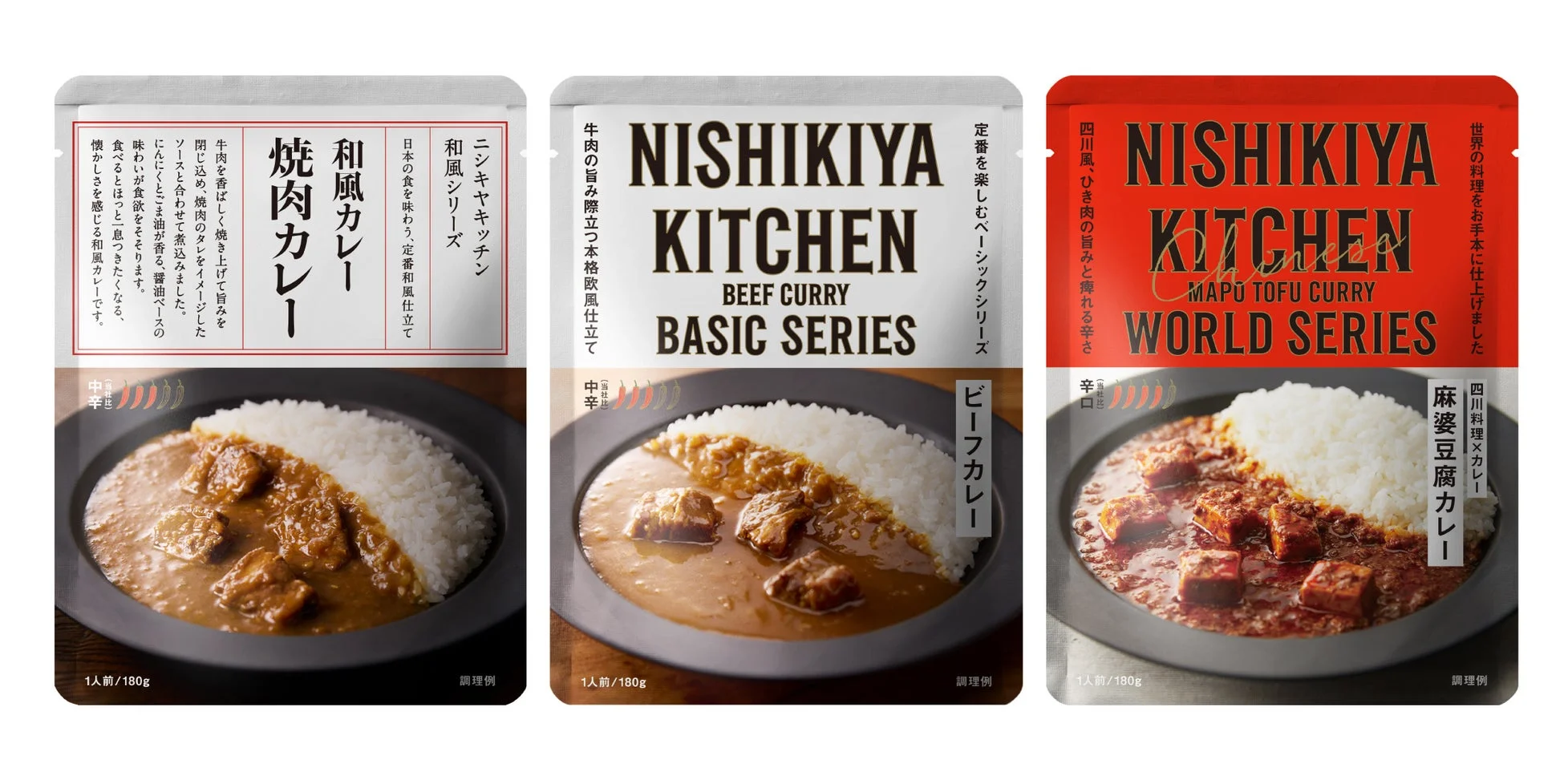 「NISHIKIYA KITCHEN」のレトルトカレー3種（和風焼肉カレー、ビーフカレー、麻婆豆腐カレー）が並ぶパッケージ画像。各商品にはご飯とカレーの調理例が示され、辛さや特徴が説明されています。