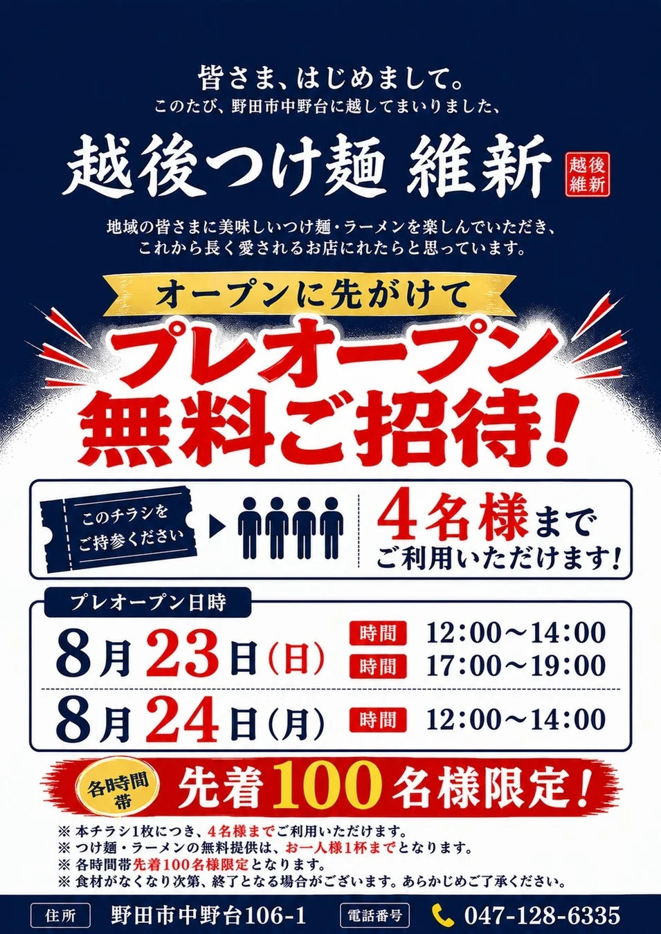 野田市中野台にオープンする「越後つけ麺 維新」のプレオープン無料招待チラシ