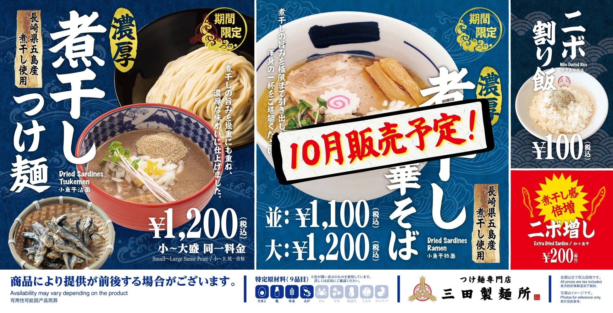 濃厚煮干しつけ麺の全体告知