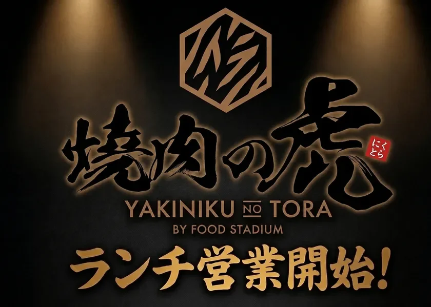 焼肉の虎のロゴとランチ営業開始を告知する画像