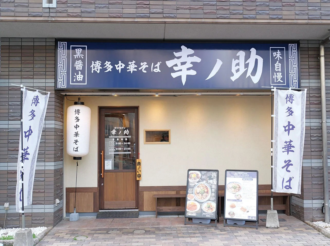 博多中華そば 幸ノ助 外観