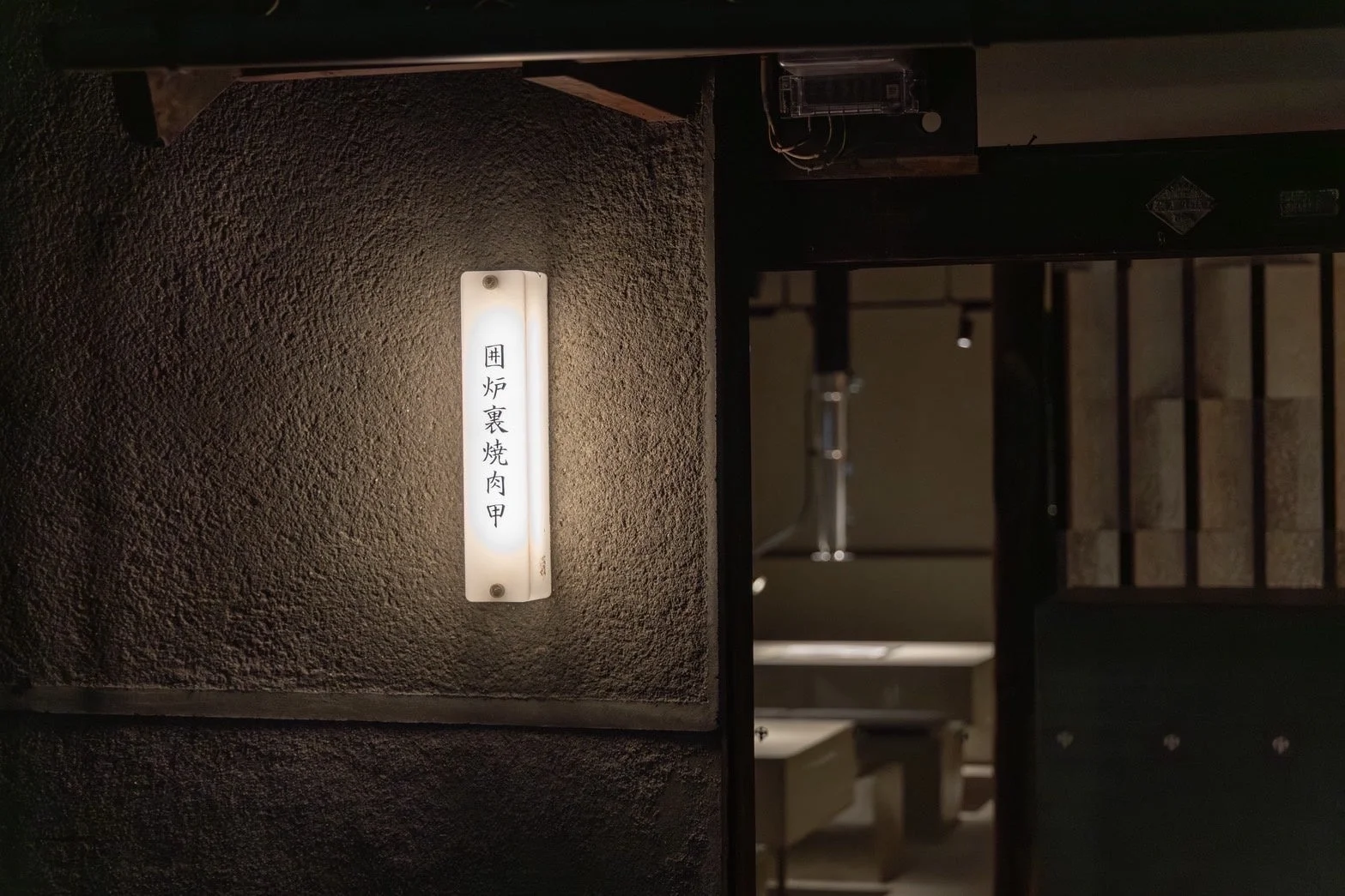 囲炉裏焼肉甲の外観