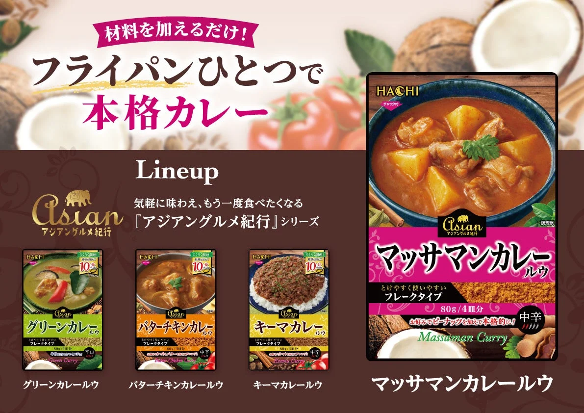 アジアングルメ紀行シリーズ商品
