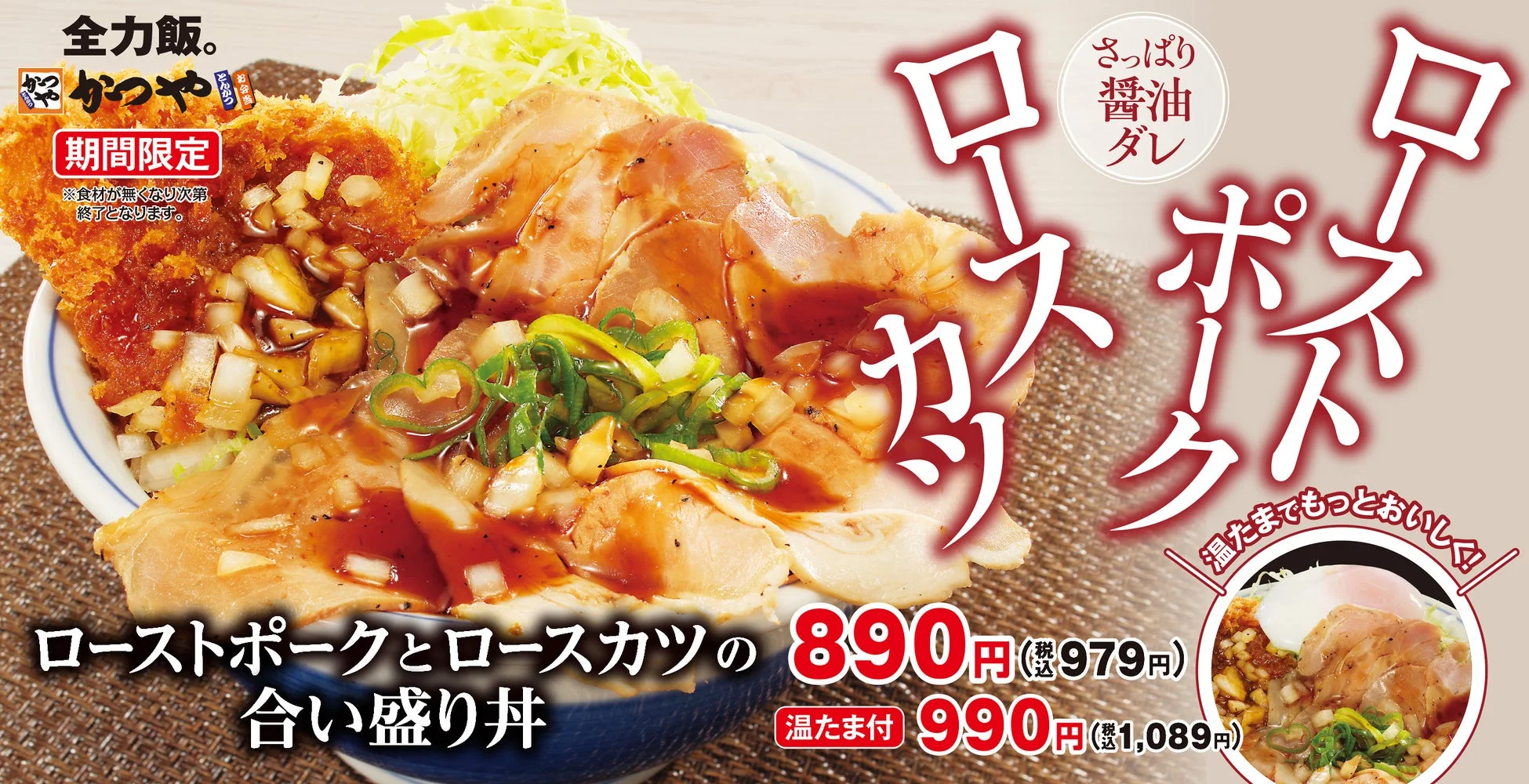 ローストポークとロースカツの合い盛り丼