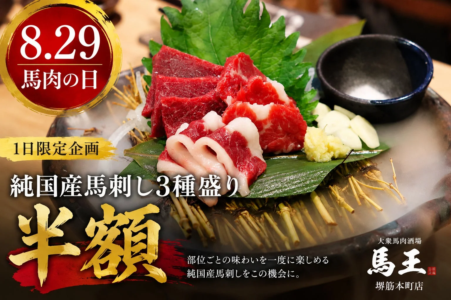 8月29日 馬肉の日 純国産馬刺し3種盛り 半額