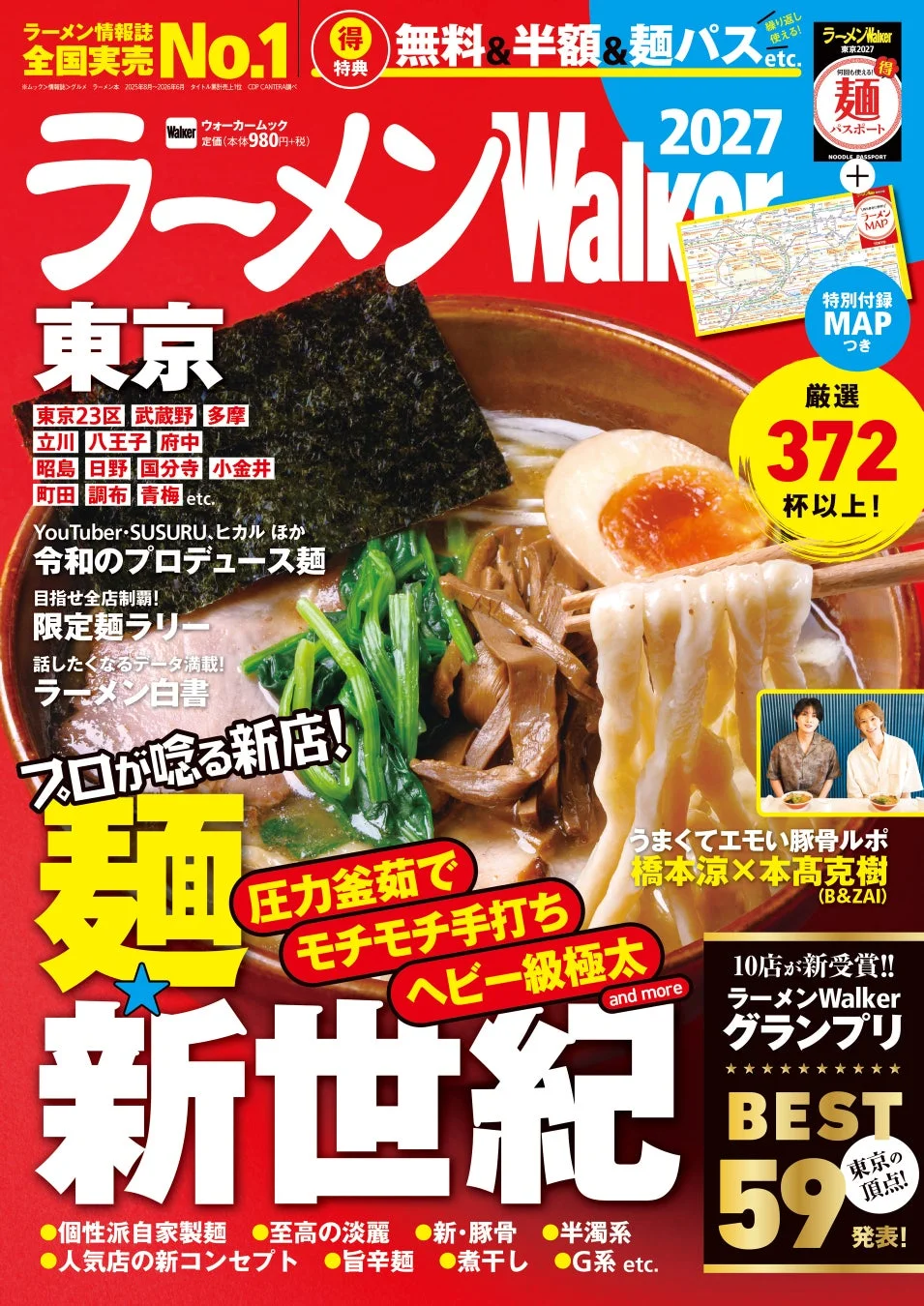 ラーメンWalker 2027 東京版の表紙