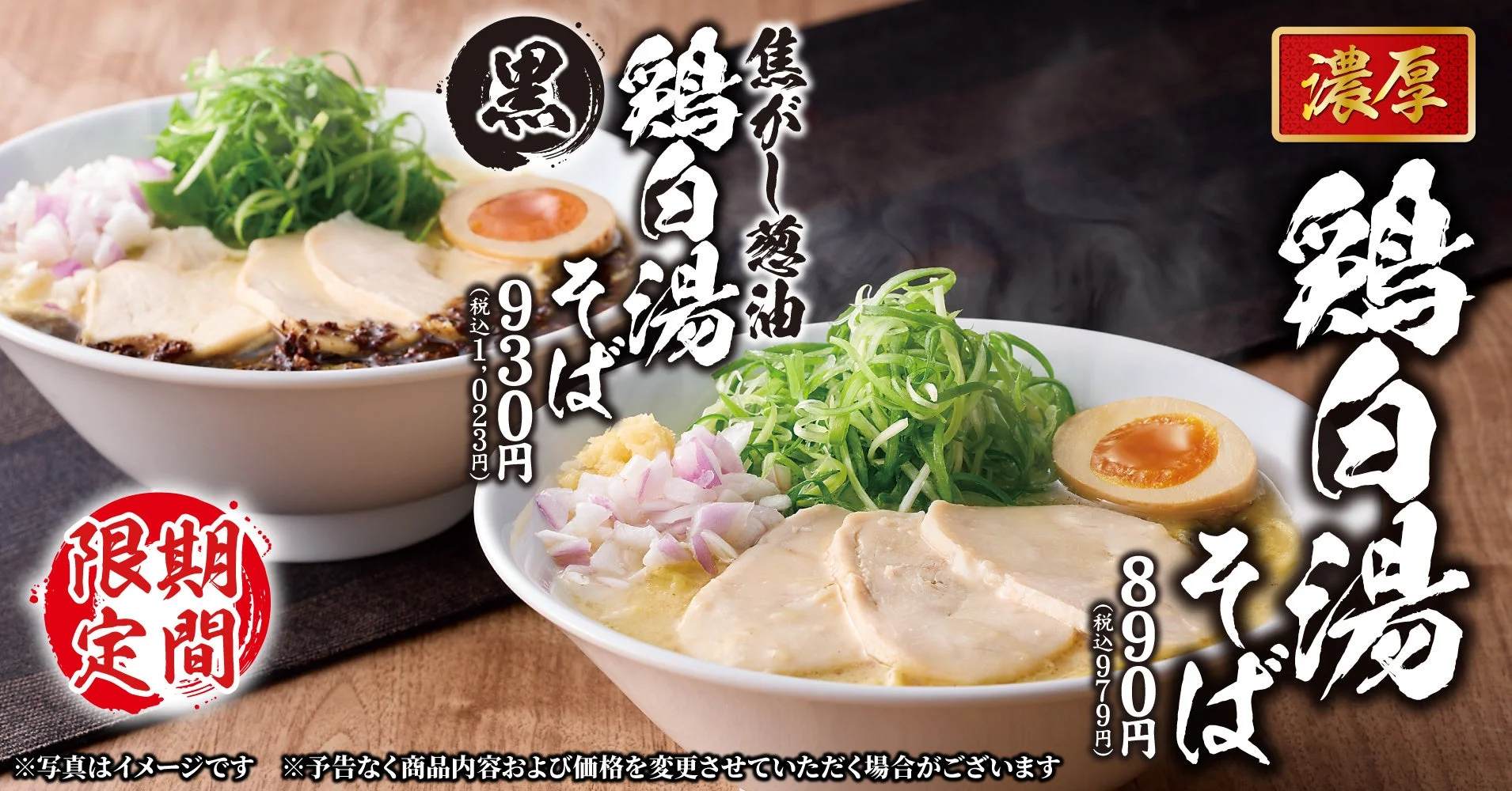 濃厚鶏白湯そば