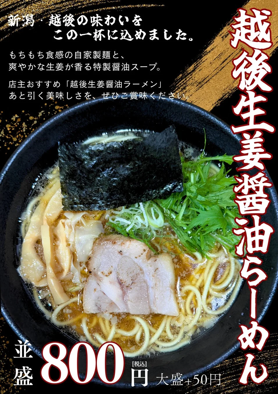 新潟・越後地方の生姜醤油ラーメンの広告