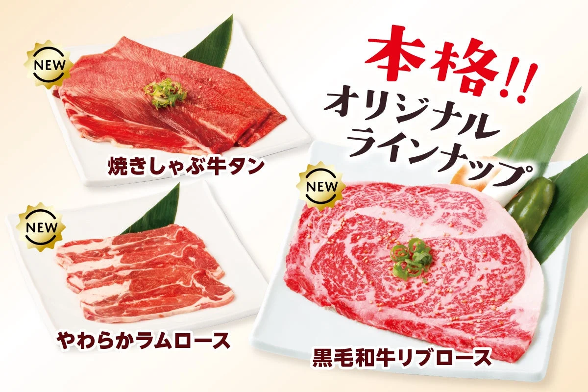 黒毛和牛リブロース、焼きしゃぶ牛タン、やわらかラムロース
