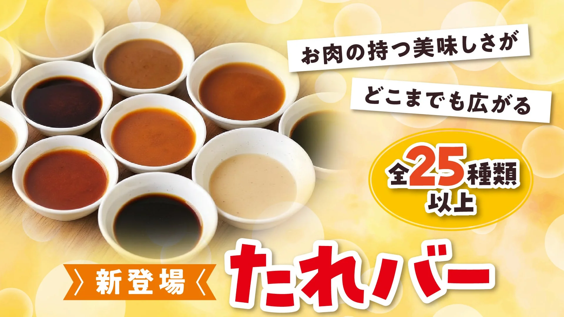 25種類以上のたれが並ぶたれバー