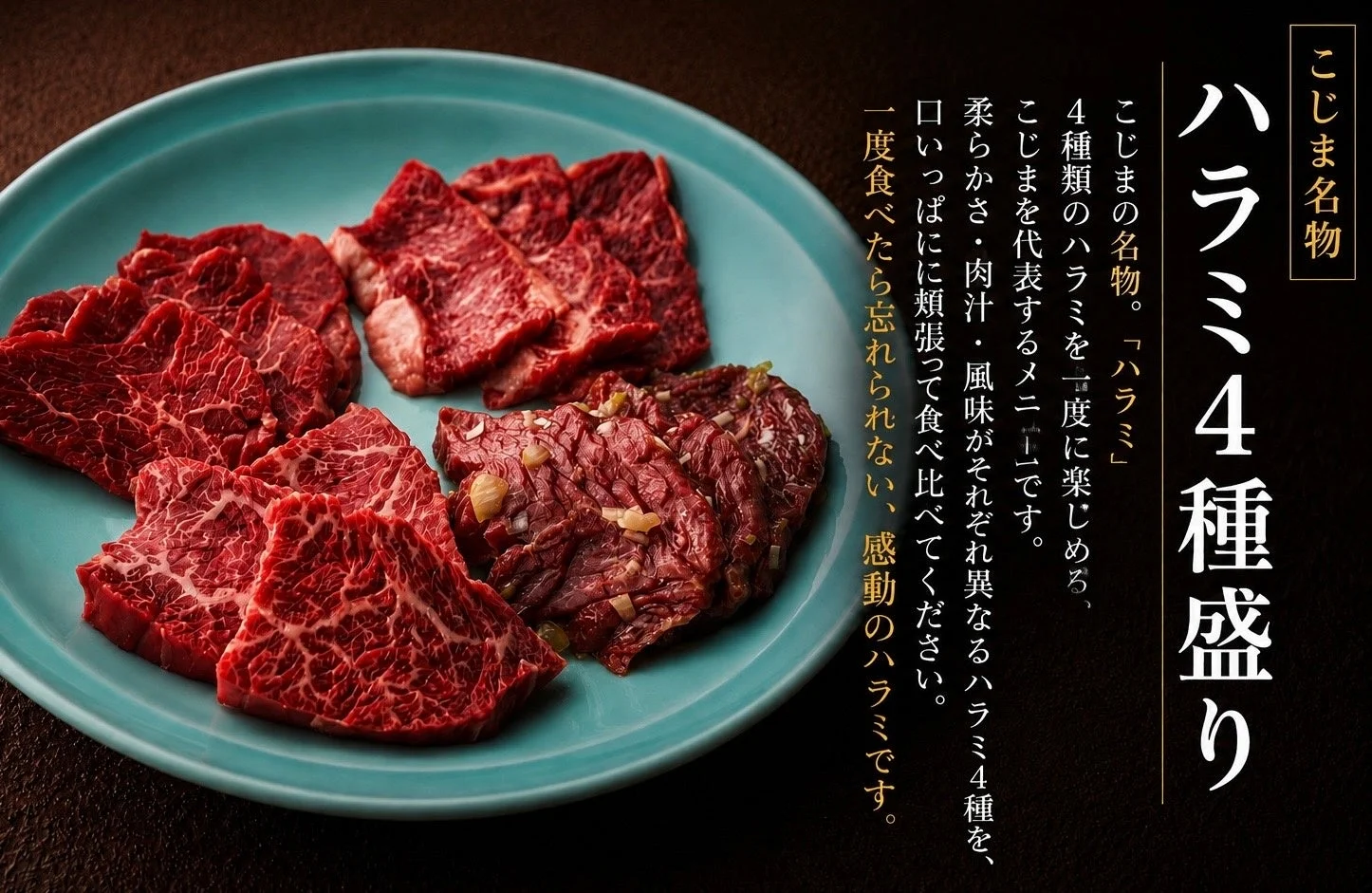 こじま名物 ハラミ4種盛り