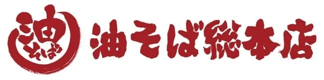 油そば総本店のロゴ