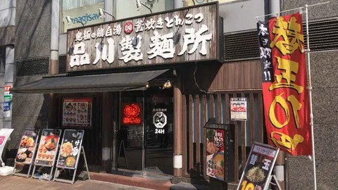 品川製麺所 新宿2丁目店の外観