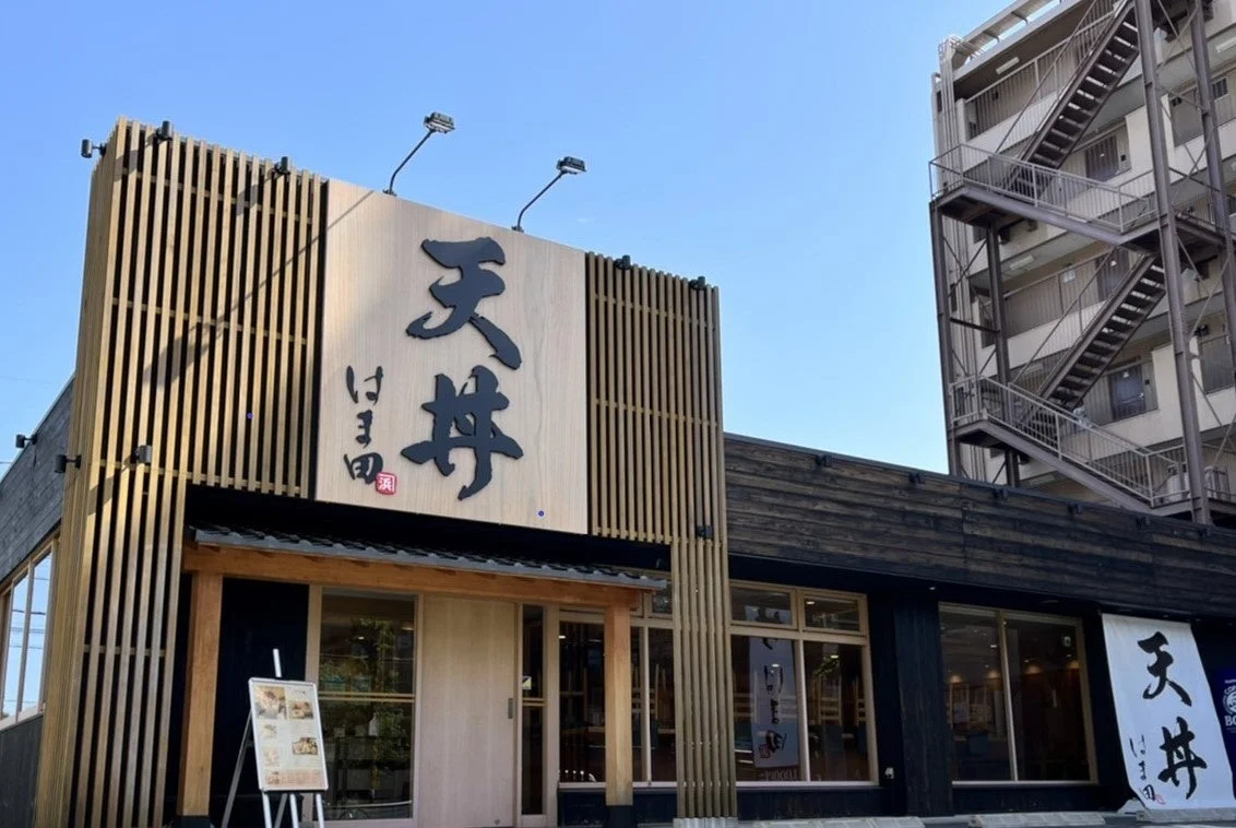 天丼 はま田 外観