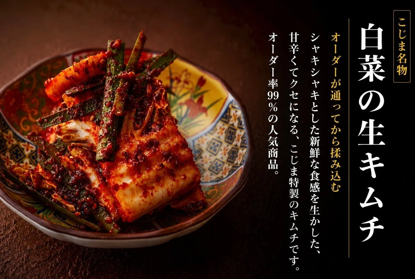 こじま名物 白菜の生キムチ