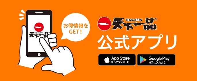 天下一品公式アプリ