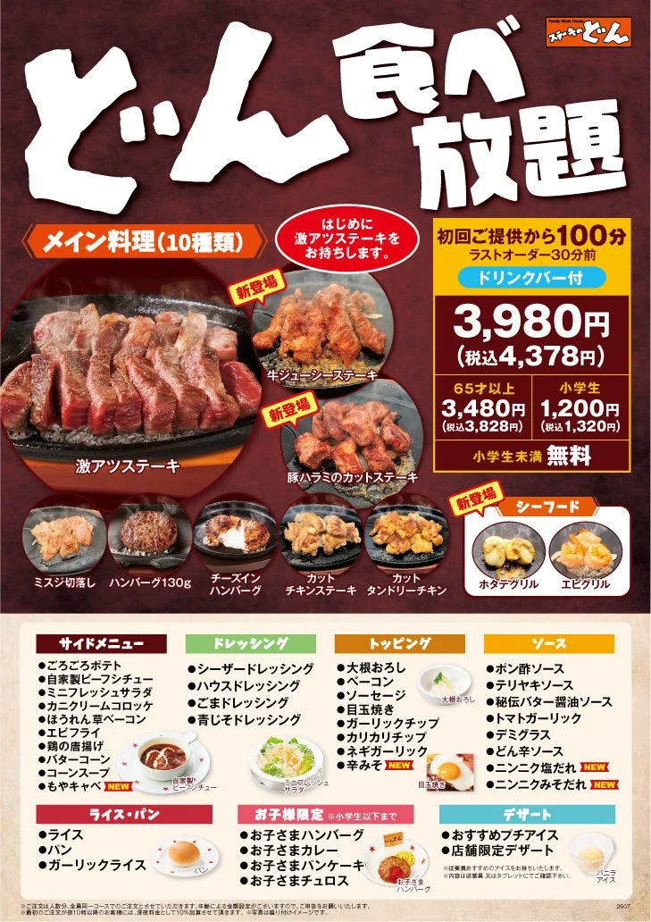 ステーキのどん食べ放題メニュー