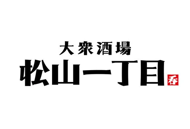 大衆酒場 松山一丁目