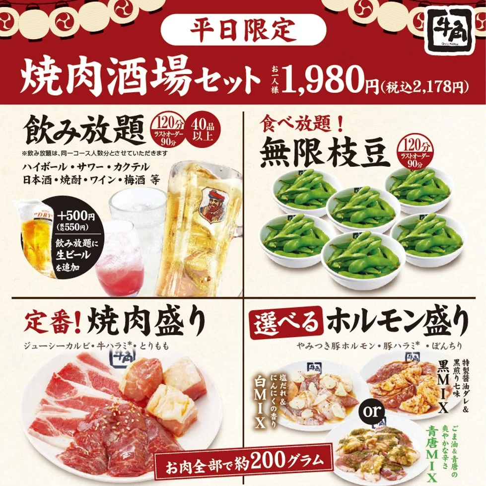 平日限定 焼肉酒場セット