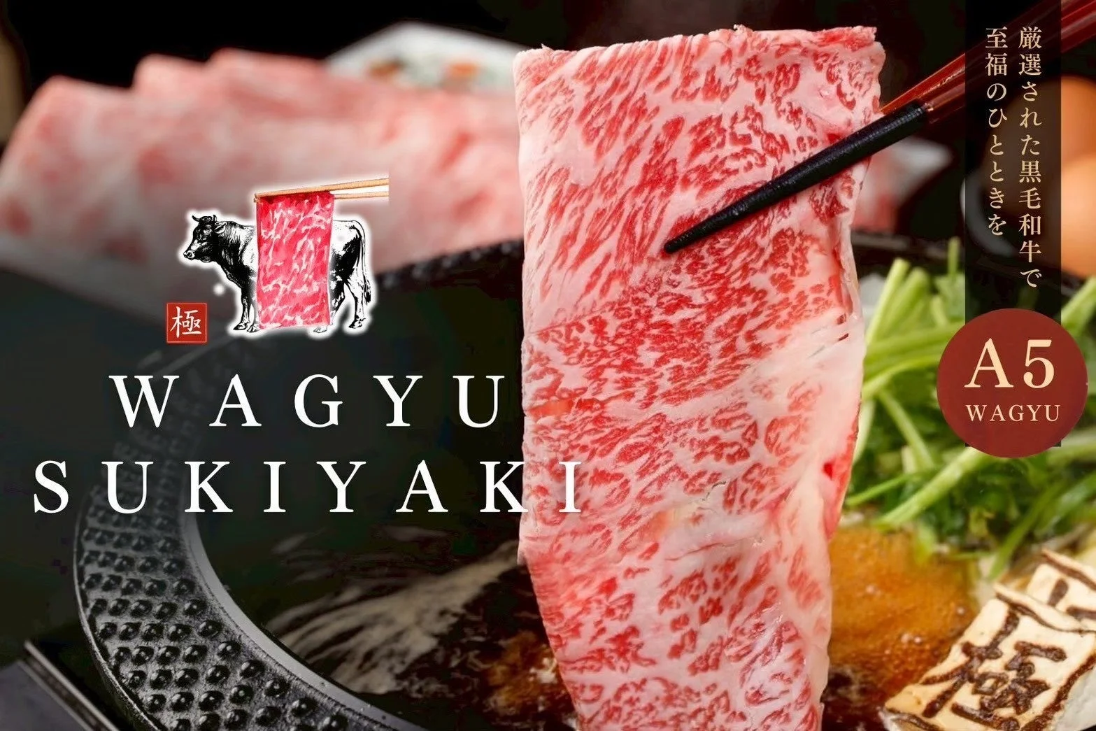 すき焼き鍋に入れられるA5ランク黒毛和牛