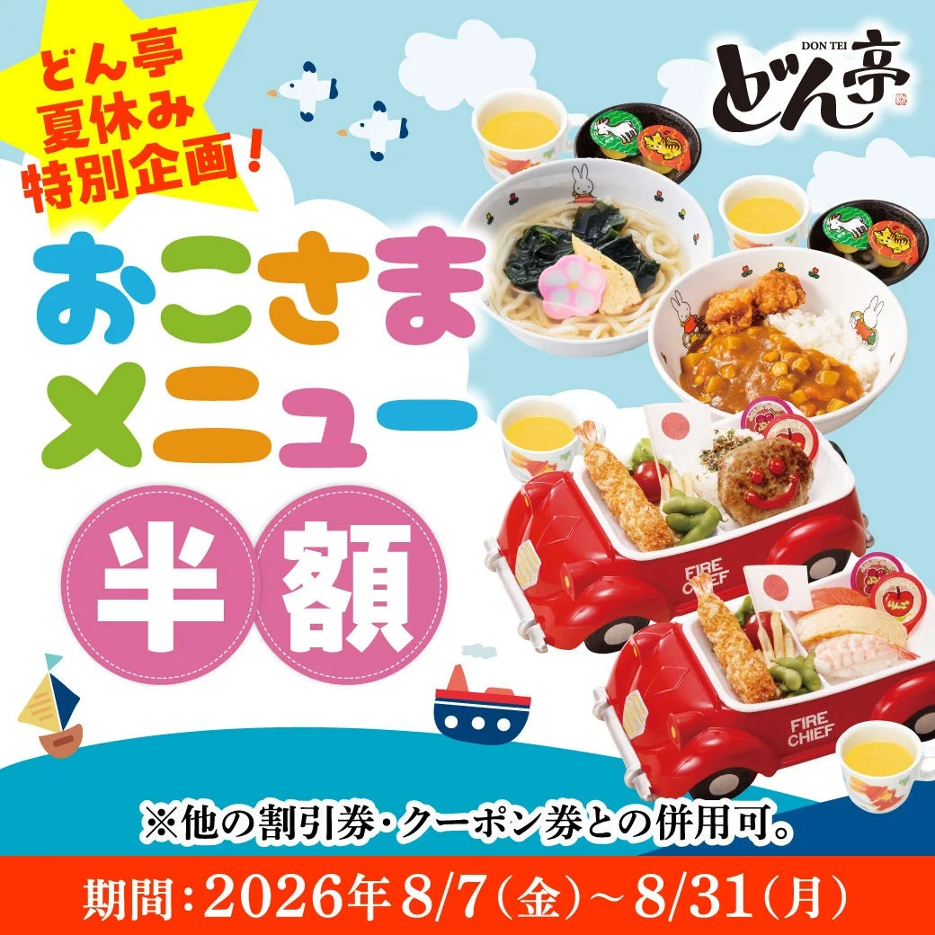 お子様メニュー半額