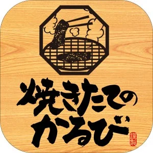 焼きたてのかるびアプリ