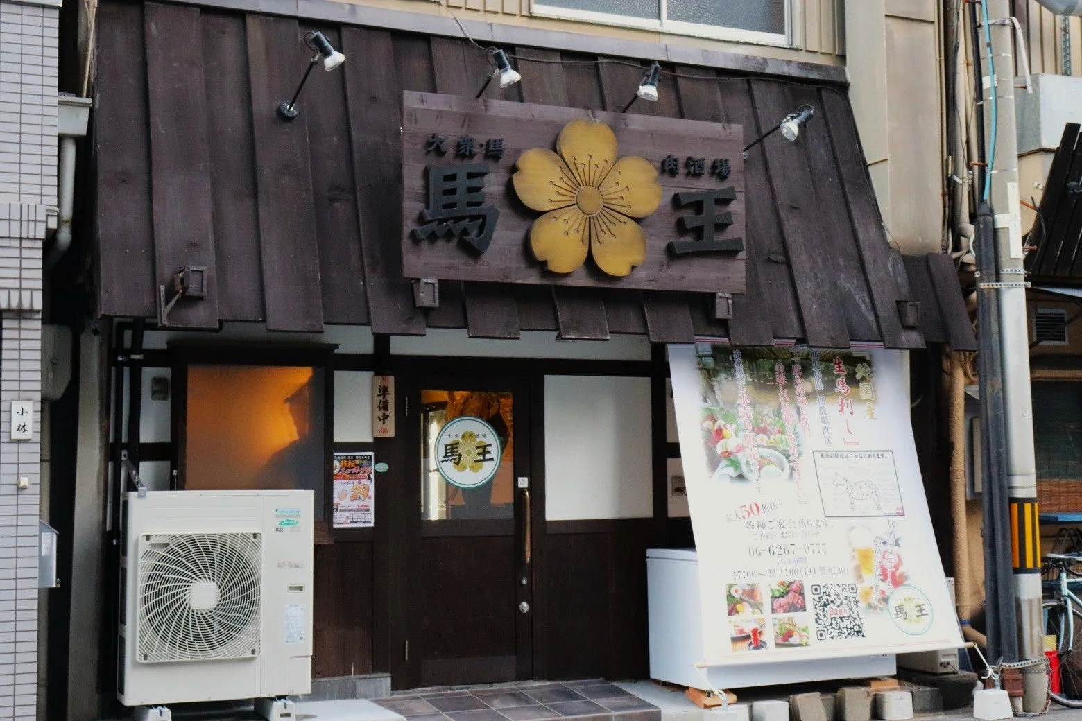 大衆馬肉 馬王 堺筋本町店 外観