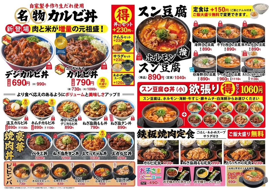 韓丼の豊富なメニュー