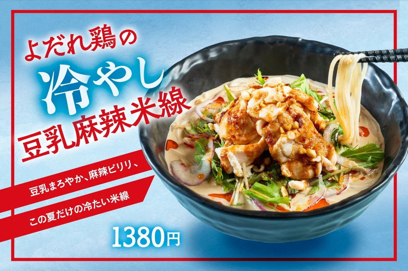 よだれ鶏の冷やし豆乳麻辣米線の広告画像。豆乳のまろやかさと麻辣のピリ辛さが特徴の夏限定冷たい米線で、価格は1380円です。