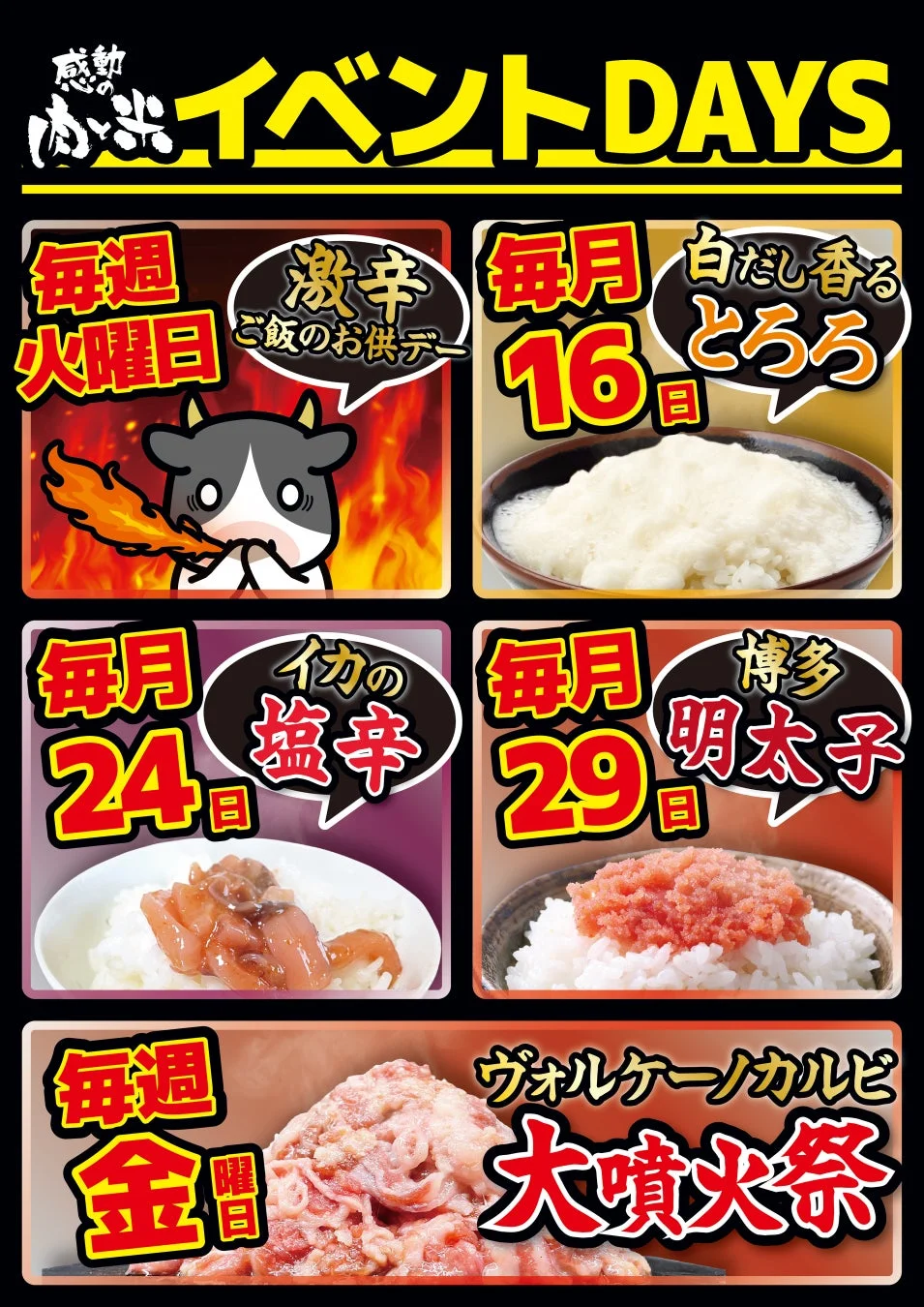 感動の肉出が開催するイベントDAYSの告知ポスター