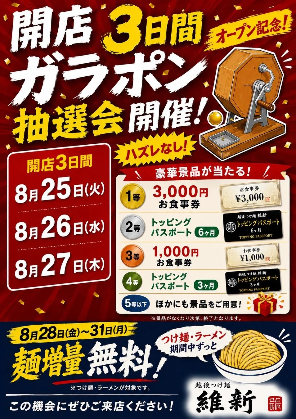 越後つけ麺 維新の開店記念告知ポスター