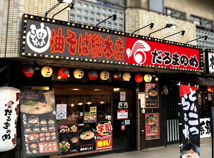 油そば総本店 だるまのめ 西葛西店の夜の外観