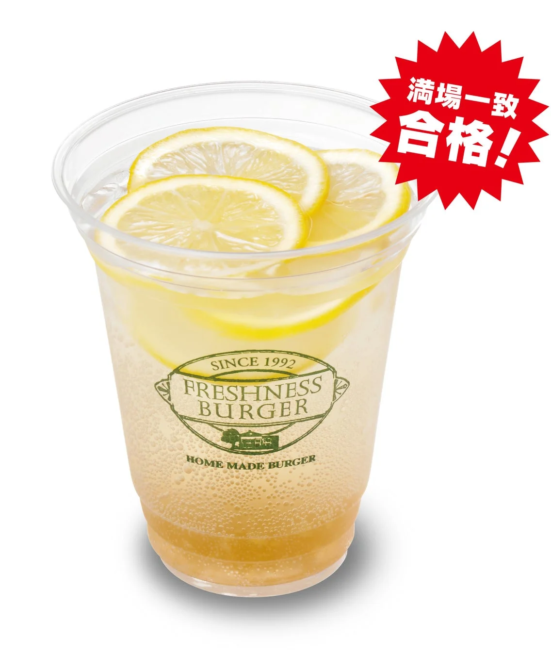 フレッシュネスバーガーのレモネードドリンクが写っており、スライスレモンがたっぷり浮かんでいます。右上の赤い星形には「満場一致 合格!」と書かれており、お祝いムードが伝わってきます。