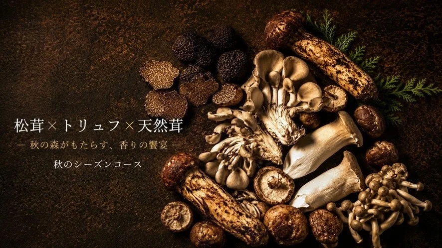 松茸、トリュフ、天然茸の盛り合わせ