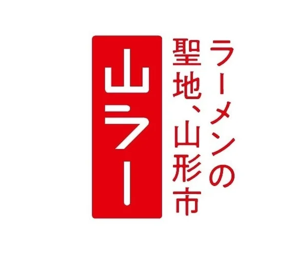 山ラー ラーメンの聖地、山形市 ロゴ