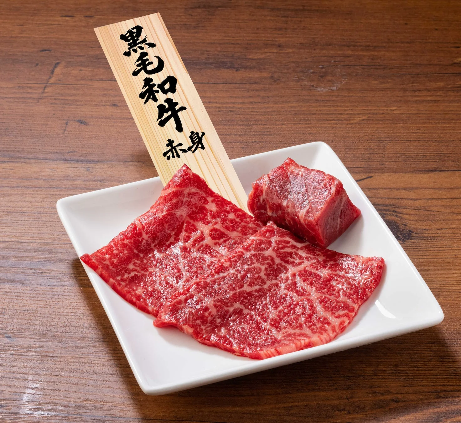 黒毛和牛 赤身