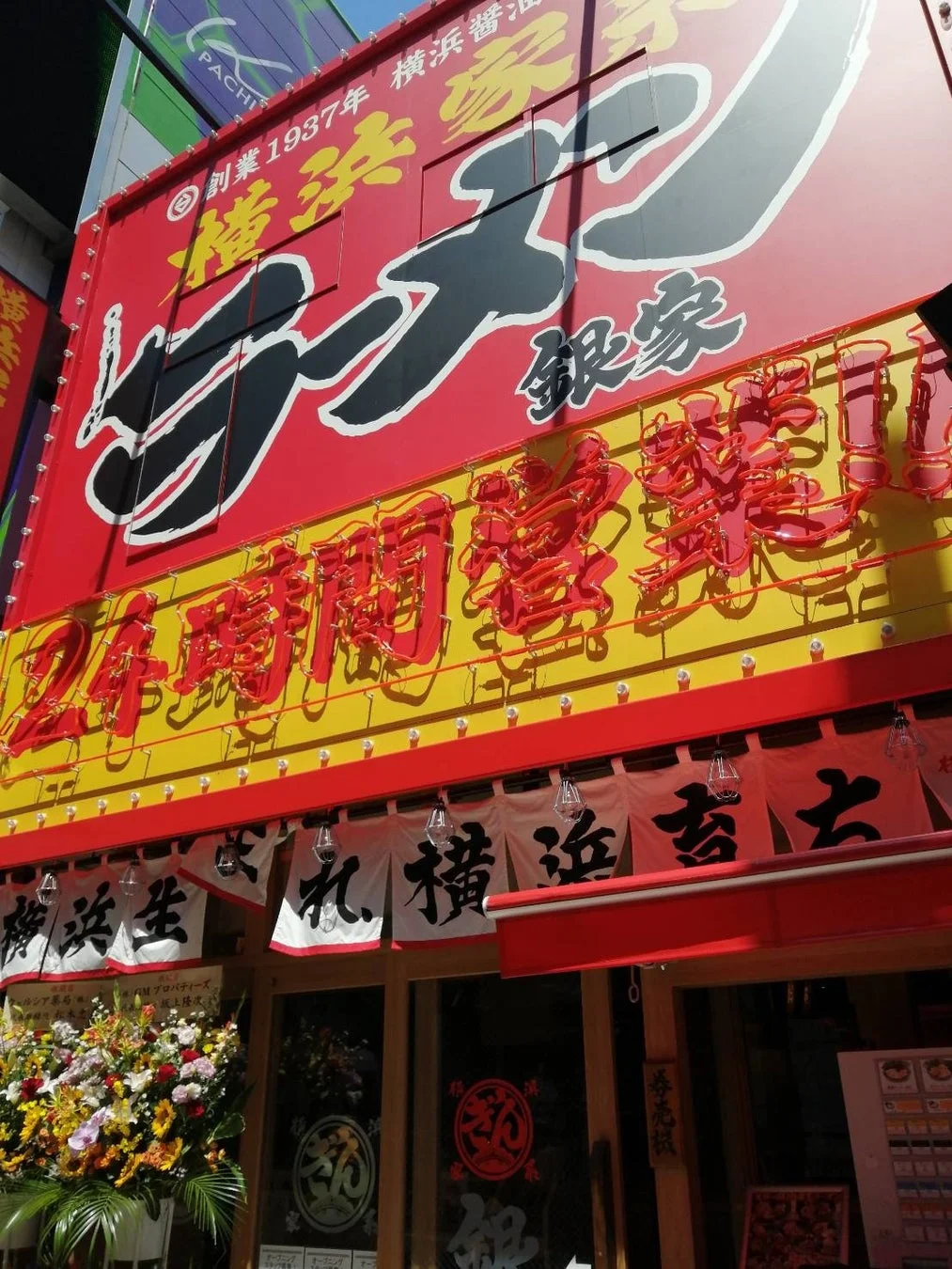 横浜家系ラーメン 銀家の店舗外観