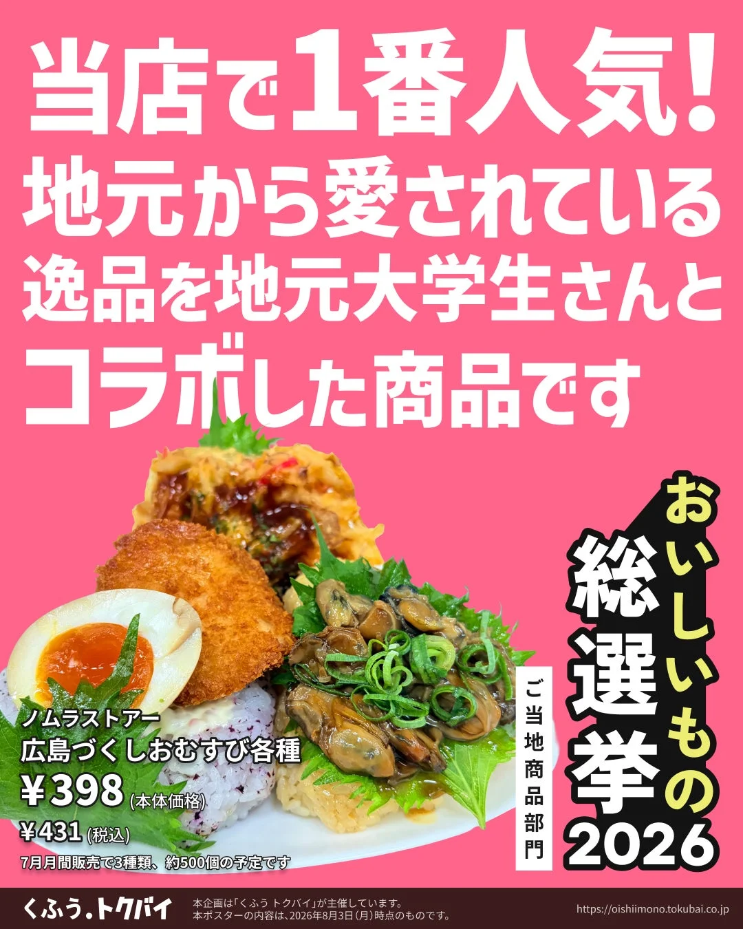 地元大学生とコラボした当店一番人気の「広島づくしおむすび各種」を紹介するポスター
