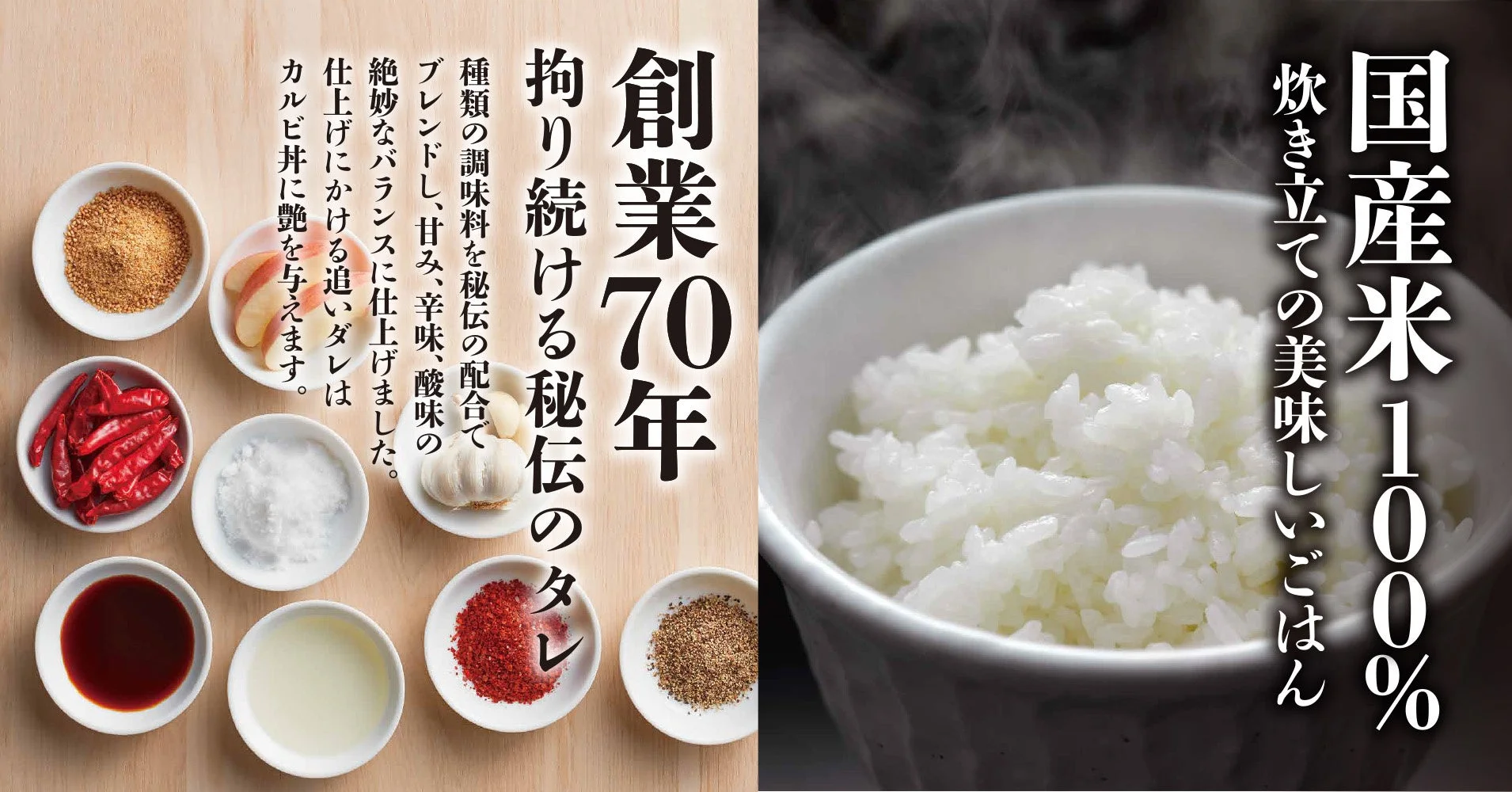 秘伝のタレ、国産米